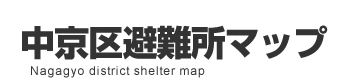中京区避難所マップ